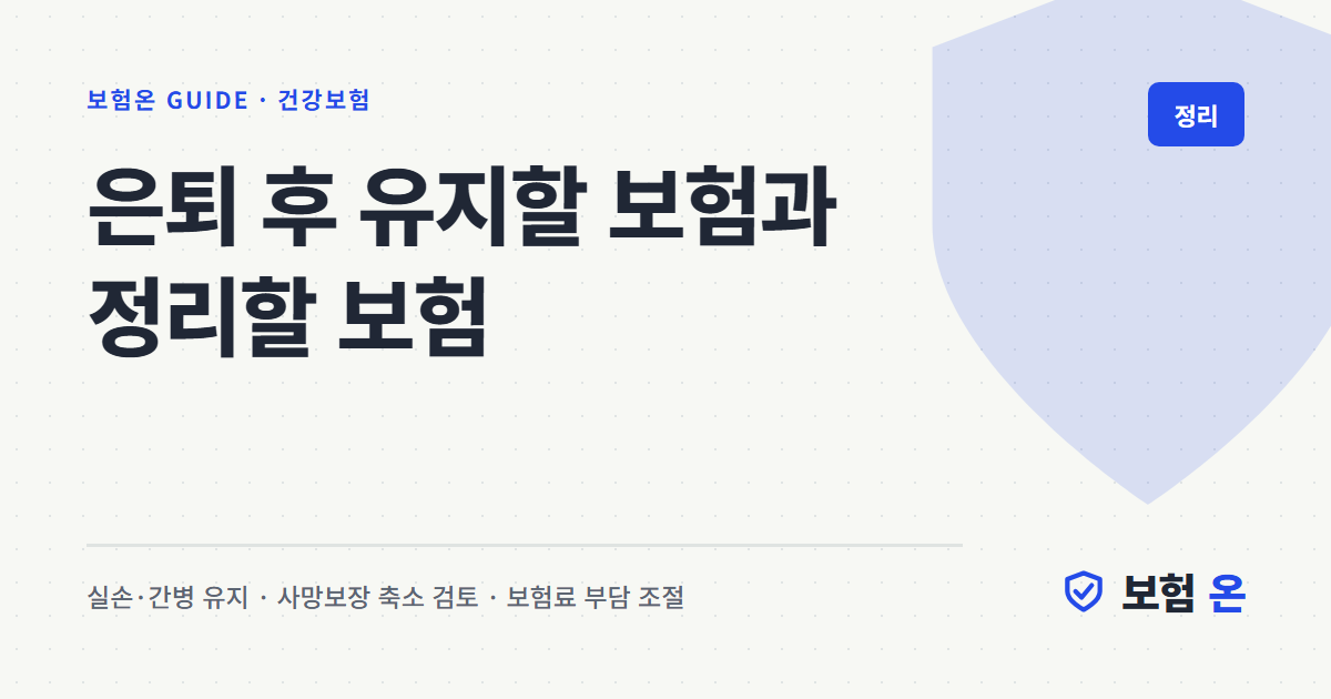 은퇴 후 유지할 보험과 정리할 보험