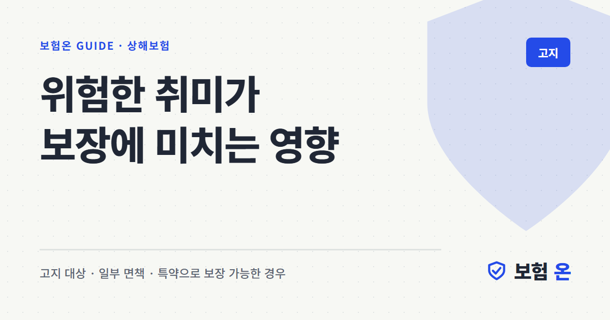 위험한 취미가 보장에 미치는 영향