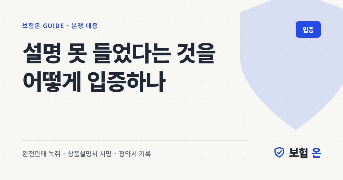 설명 못 들었다는 것을 어떻게 입증하나