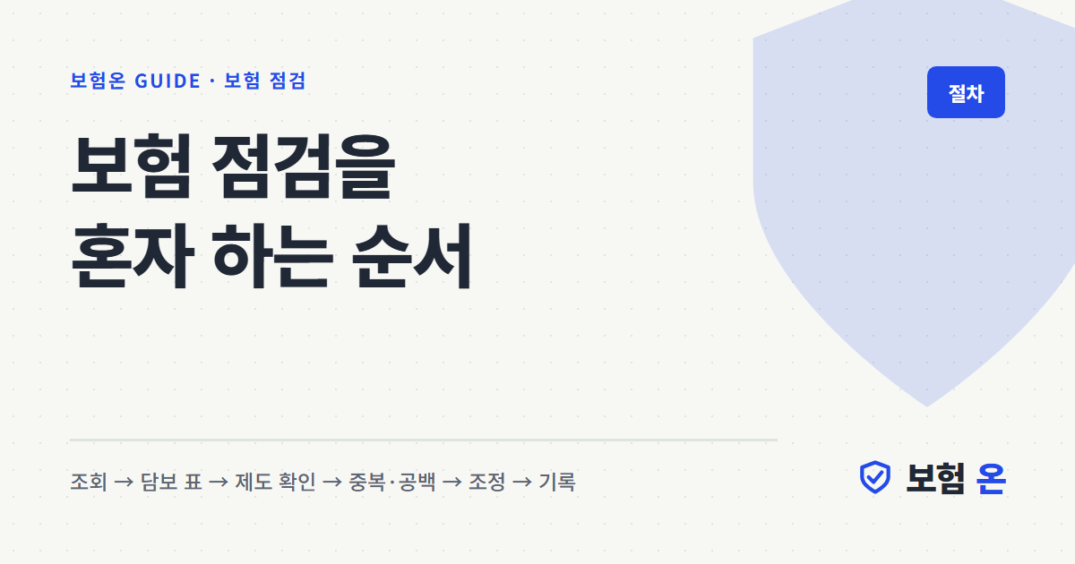 보험 점검을 혼자 하는 순서
