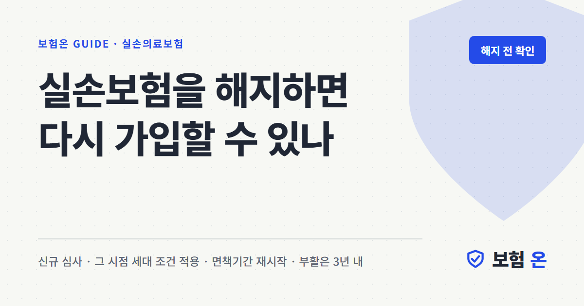 실손보험을 해지하면 다시 가입할 수 있나