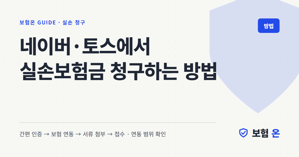 네이버·토스에서 실손보험금 청구하는 방법