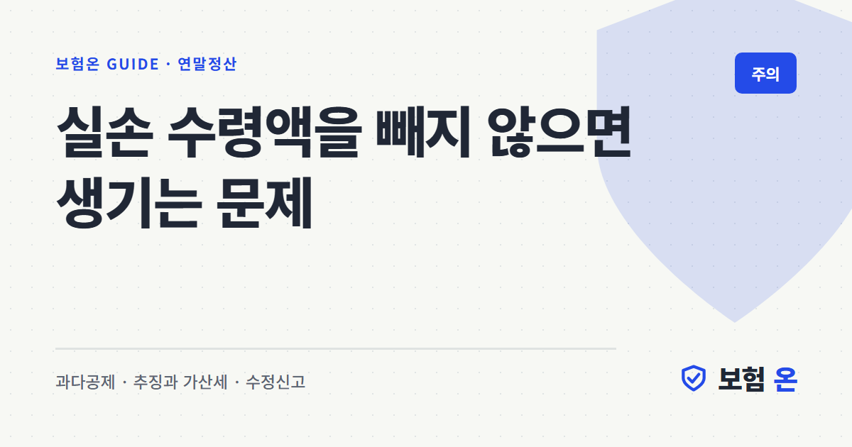 실손 수령액을 빼지 않으면 생기는 문제