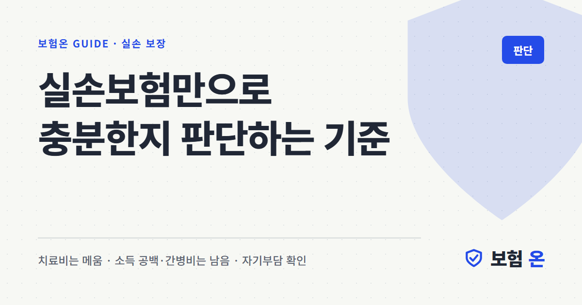 실손보험만으로 충분한지 판단하는 기준