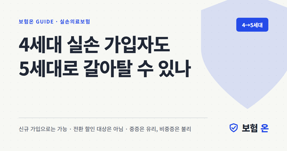 4세대 실손 가입자도 5세대로 갈아탈 수 있나