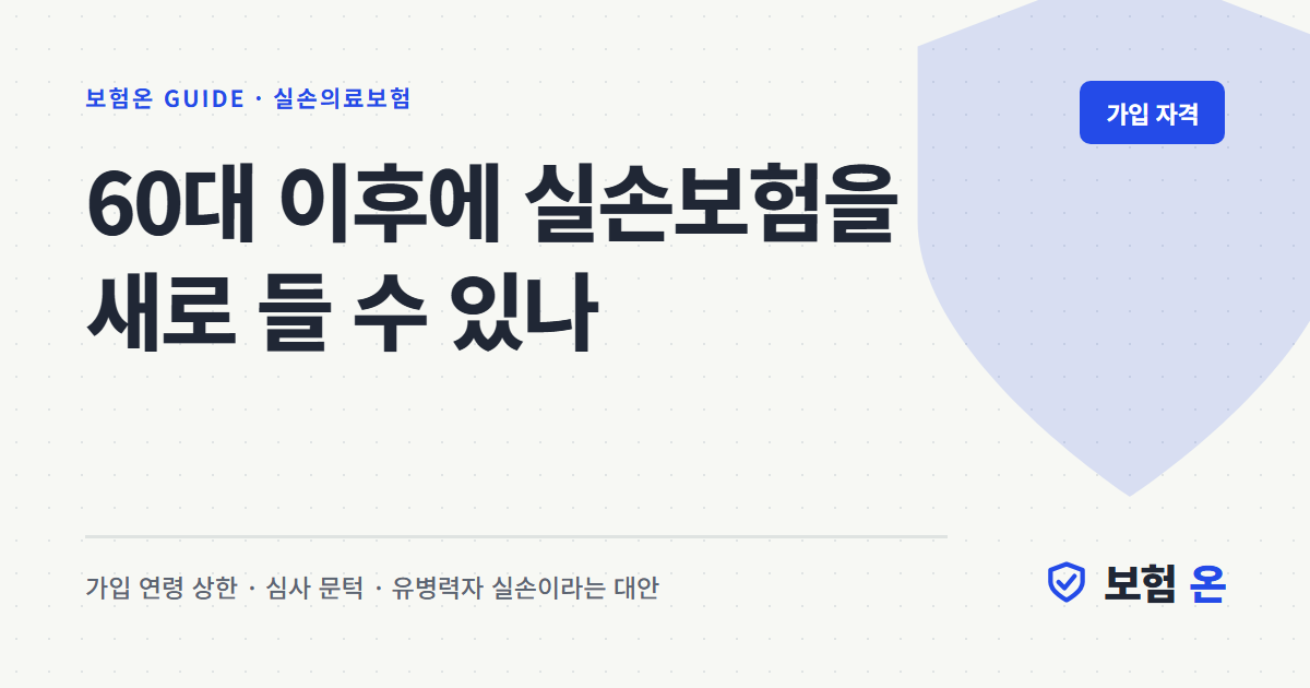 60대 이후에 실손보험을 새로 들 수 있나