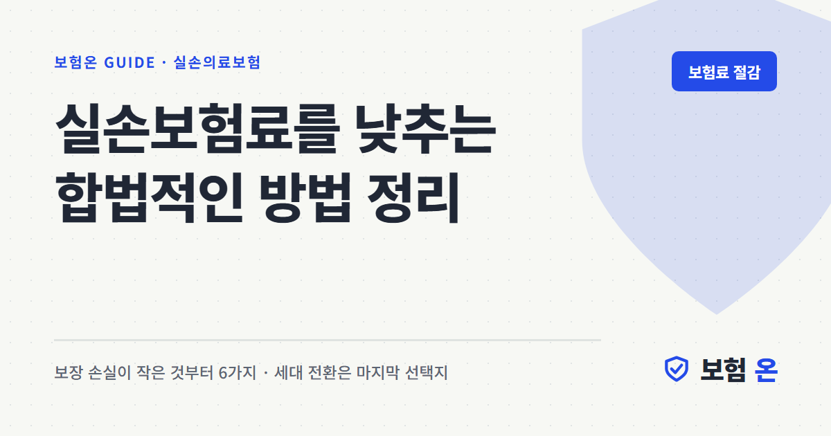 실손보험료를 낮추는 합법적인 방법 정리