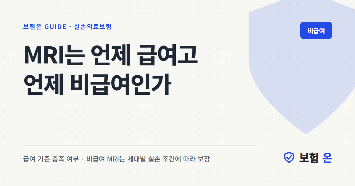 MRI는 언제 급여고 언제 비급여인가