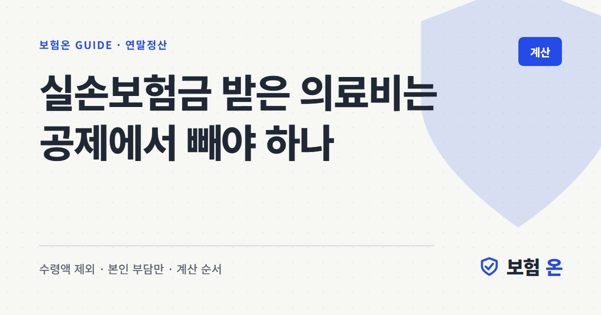 실손보험금 받은 의료비는 공제에서 빼야 하나