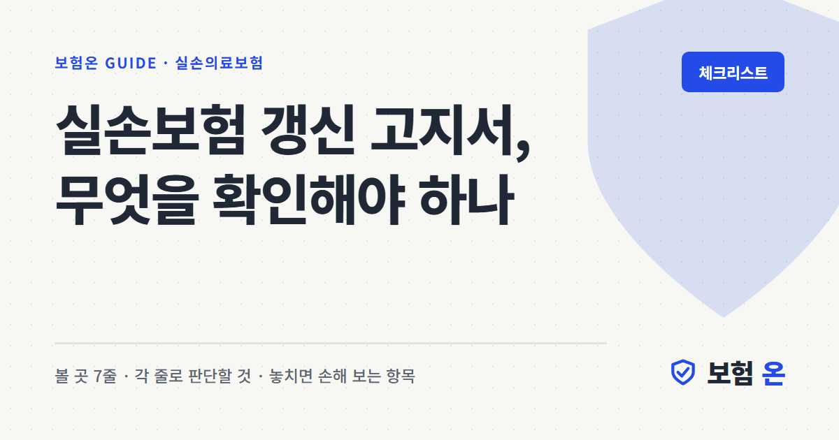 실손보험 갱신 고지서, 무엇을 확인해야 하나