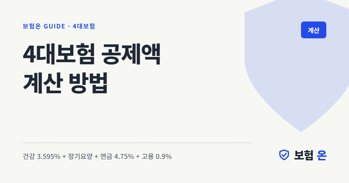 4대보험 공제액 계산 방법