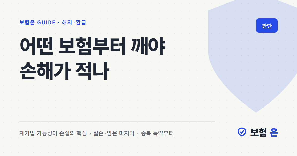 어떤 보험부터 깨야 손해가 적나