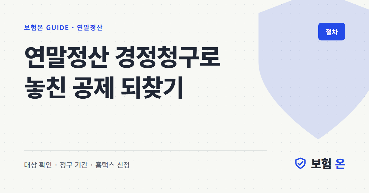 연말정산 경정청구로 놓친 공제 되찾기