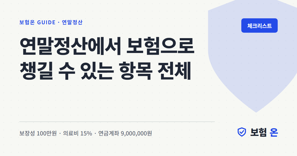 연말정산에서 보험으로 챙길 수 있는 항목 전체