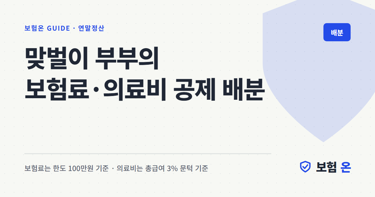 맞벌이 부부의 보험료·의료비 공제 배분