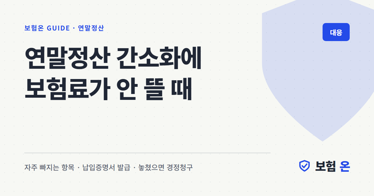 연말정산 간소화에 보험료가 안 뜰 때