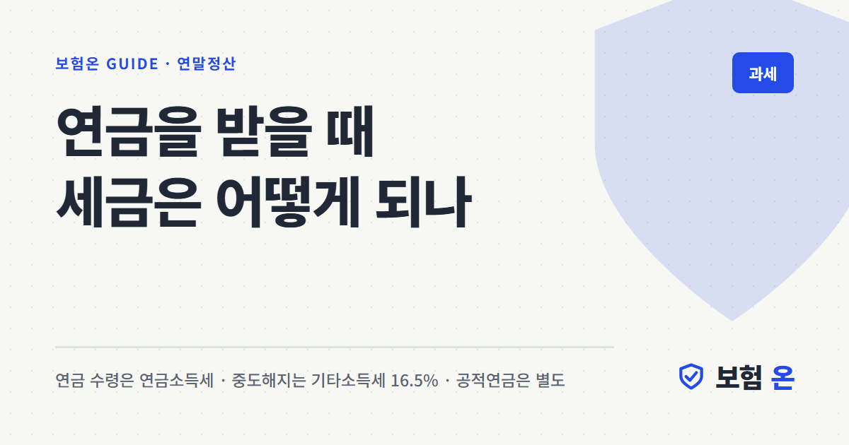 연금을 받을 때 세금은 어떻게 되나