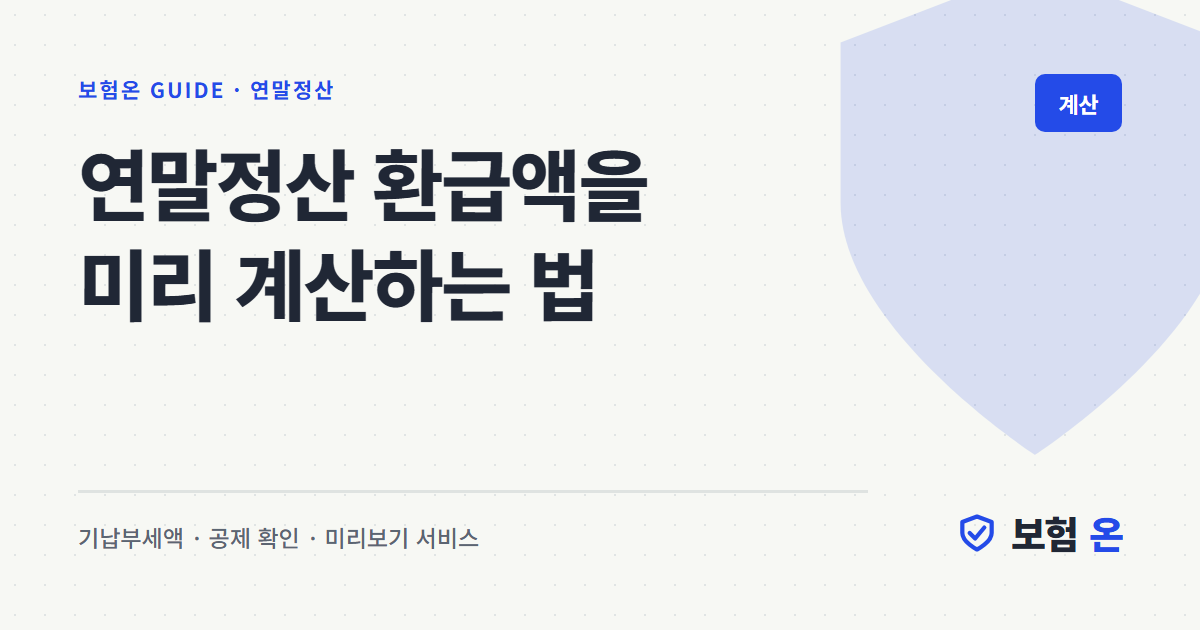 연말정산 환급액을 미리 계산하는 법