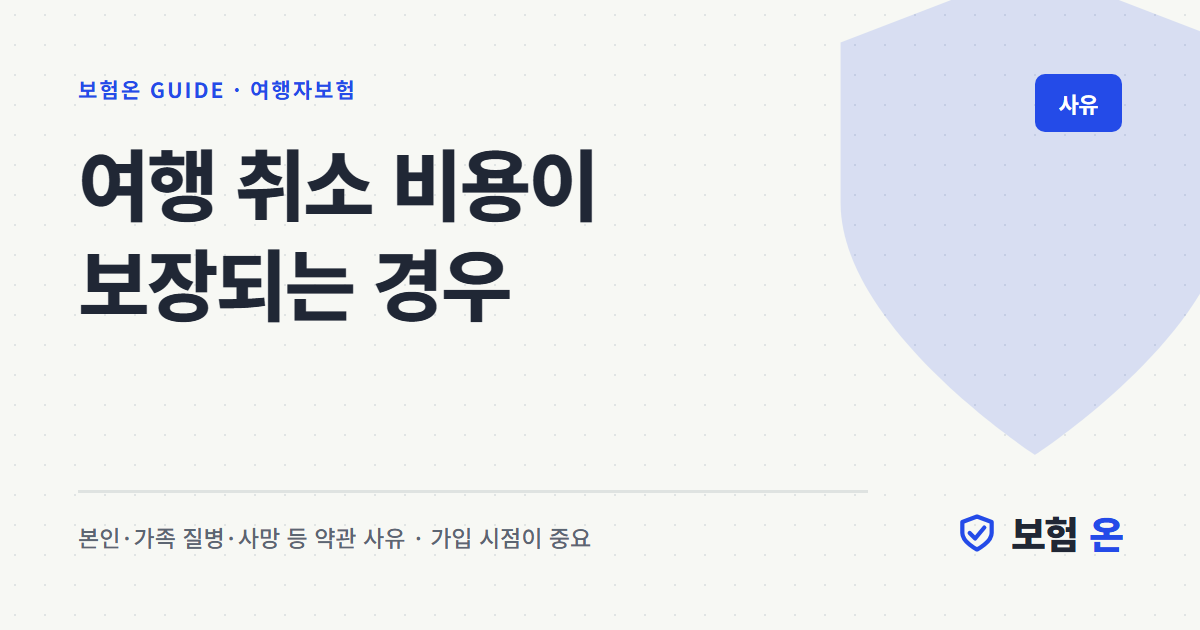 여행 취소 비용이 보장되는 경우