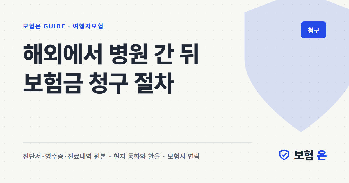 해외에서 병원 간 뒤 보험금 청구 절차