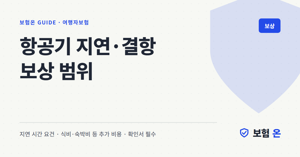 항공기 지연·결항 보상 범위