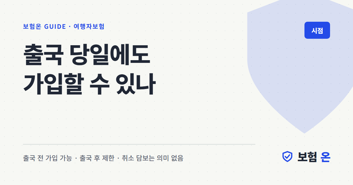 출국 당일에도 가입할 수 있나