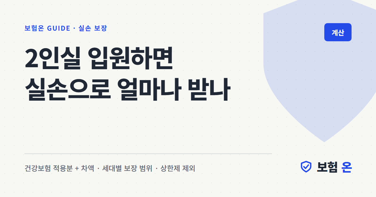 2인실 입원하면 실손으로 얼마나 받나