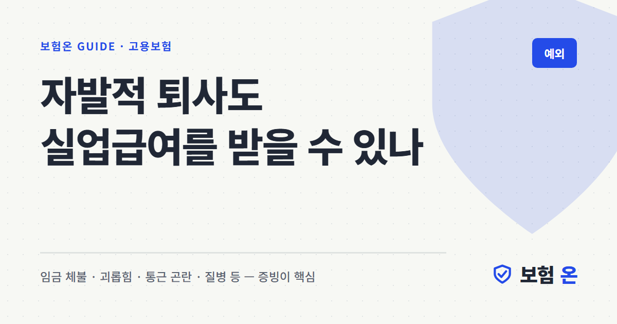 자발적 퇴사도 실업급여를 받을 수 있나