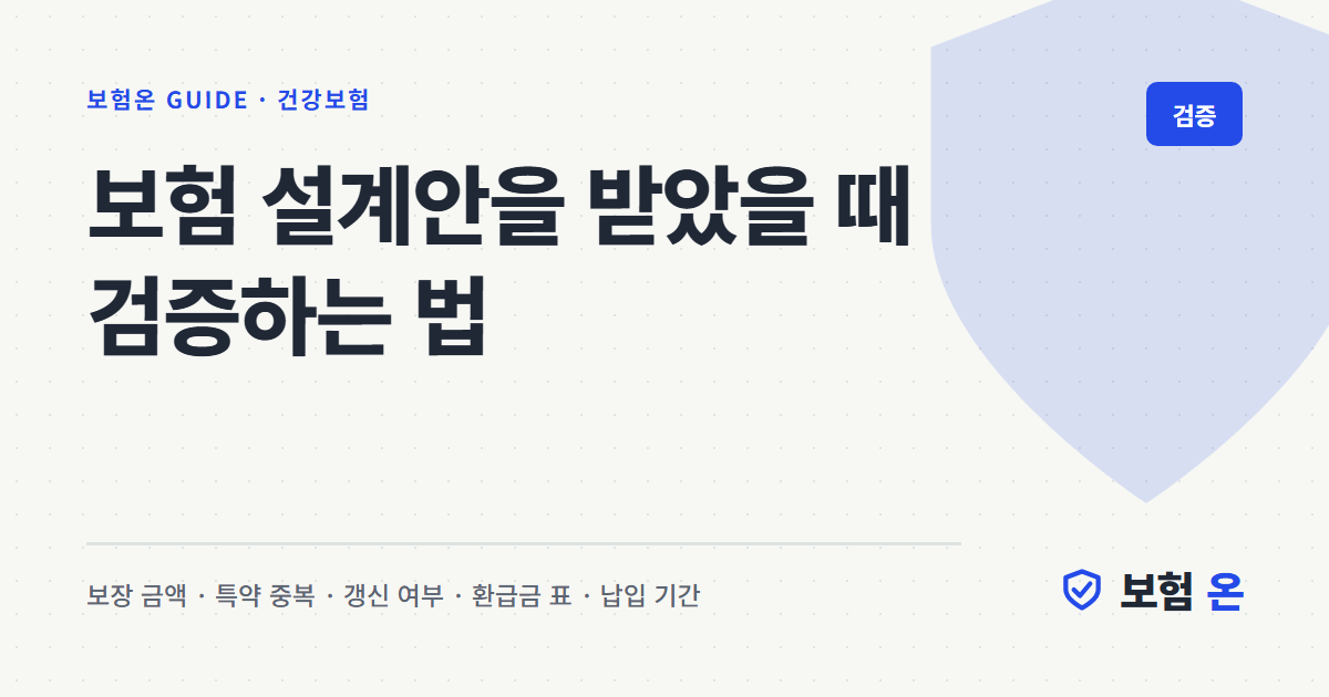 보험 설계안을 받았을 때 검증하는 법