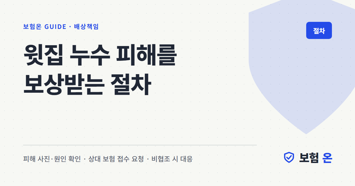 윗집 누수 피해를 보상받는 절차